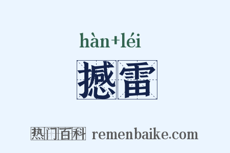 撼雷是什么意思的图片
